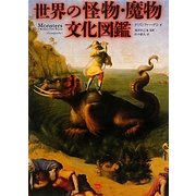 世界の怪物・魔物文化図鑑 [図鑑]