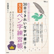 30日できれいな字が書ける大人のペン字練習帳（TJ MOOK） [ムックその他]