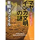 「マヤ・インカ文明の謎」未解決ファイル―巨大遺跡群の不思議から2012年「人類滅亡説」まで(PHP文庫) [文庫]