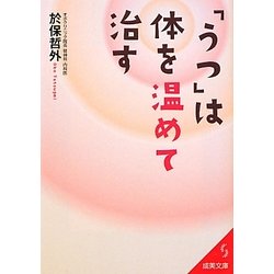 「うつ」は体を温めて治す(成美文庫) [文庫]
