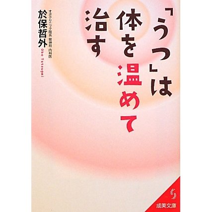「うつ」は体を温めて治す(成美文庫) [文庫]