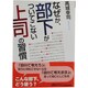 なぜか、部下がついてこない上司の習慣(成美文庫) [文庫]
