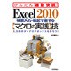 Excel2010帳票入力・転記で楽する「マクロの実践」技―入力用のダイアログボックスを作ろう!(かんたん「通勤快読」) [単行本]
