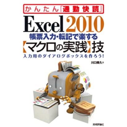 Excel2010帳票入力・転記で楽する「マクロの実践」技―入力用のダイアログボックスを作ろう!(かんたん「通勤快読」) [単行本]