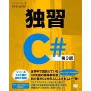独習C 第3版 [単行本]
