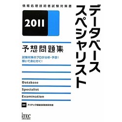 ヨドバシ.com - データベーススペシャリスト予想問題集〈2011 ...