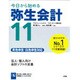 今日から始める弥生会計11―プロフェッショナル/スタンダード版対応 青色申告・白色申告対応 [単行本]