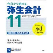 今日から始める弥生会計11―プロフェッショナル/スタンダード版対応 青色申告・白色申告対応 [単行本]