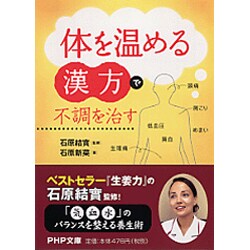 「体を温める漢方」で不調を治す(PHP文庫) [文庫]