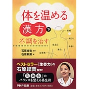 「体を温める漢方」で不調を治す(PHP文庫) [文庫]