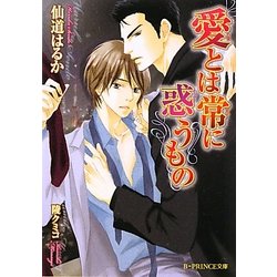 愛とは常に惑うもの(B-PRINCE文庫) [文庫]