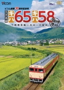久大本線 キハ65・キハ58 臨時急行 下郡信号場～大分～久留米 (ビコム ワイド展望)