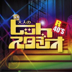 R40'S SURE THINGS!! 本命大人のヒットスタジオ