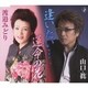 山口眞／逢いたい…/運命の花