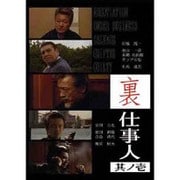 裏仕事人 其ノ壱