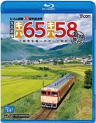 久大本線 キハ65・キハ58 臨時急行 下郡信号場~大分~久留米 (ビコム ブルーレイ展望)