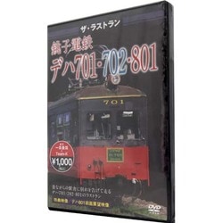 ザ・ラストラン 銚子電鉄デハ701・702・801 [DVD]