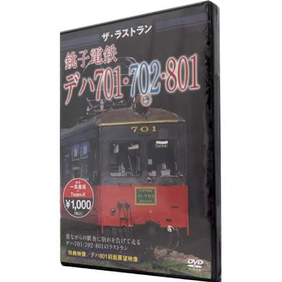ザ・ラストラン 銚子電鉄デハ701・702・801 [DVD]