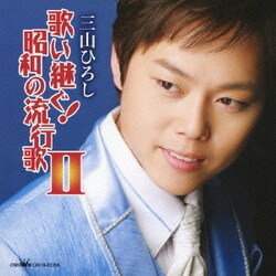 三山ひろし／歌い継ぐ!昭和の流行歌 Ⅱ