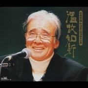 温故知新 星野哲郎 作詞家生活50周年企画