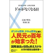 ドルがなくなる日―迫り来る中国・人民元の足音(主婦の友新書) [新書]