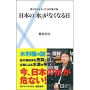 日本の「水」がなくなる日―誰も知らなかった水利権の謎(主婦の友新書) [新書]