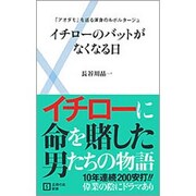 イチローのバットがなくなる日―「アオダモ」を巡る渾身のルポルタージュ(主婦の友新書) [新書]
