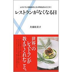 レストランがなくなる日―レストラン受難時代に生き残る店はどこだ!(主婦の友新書) [新書]