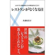 レストランがなくなる日―レストラン受難時代に生き残る店はどこだ!(主婦の友新書) [新書]