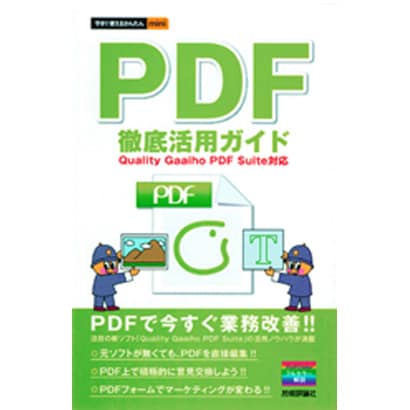 PDF徹底活用ガイド―Quality Gaaiho PDF Suite対応(今すぐ使えるかんたんmini) [単行本]