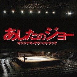 高橋哲也／映画 あしたのジョー オリジナル・サウンドトラック