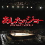 映画 あしたのジョー オリジナル・サウンドトラック