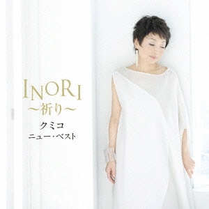 クミコ／クミコ ニュー・ベスト INORI～祈り～