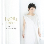 クミコ ニュー・ベスト INORI～祈り～