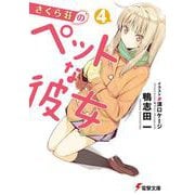 さくら荘のペットな彼女〈4〉(電撃文庫) [文庫]