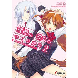 理想の彼女のつくりかた〈2〉第二稿 雨と紫陽花とセカンドガール(電撃文庫) [文庫]