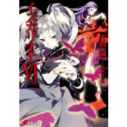 イスカリオテ〈6〉(電撃文庫) [文庫]