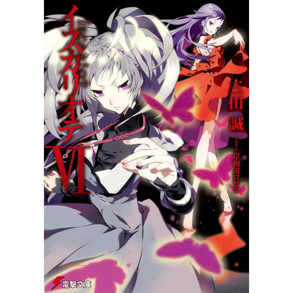 イスカリオテ〈6〉(電撃文庫) [文庫]