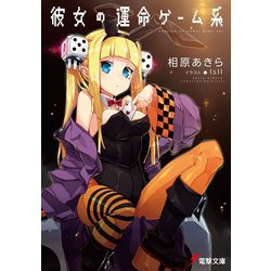 彼女の運命ゲーム系(電撃文庫) [文庫]