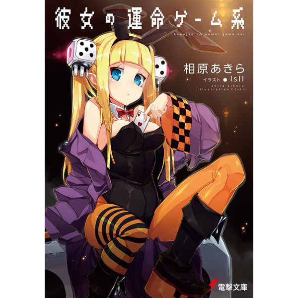 彼女の運命ゲーム系(電撃文庫) [文庫]