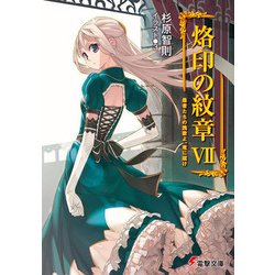 烙印の紋章〈7〉愚者たちの挽歌よ、竜に届け(電撃文庫) [文庫]