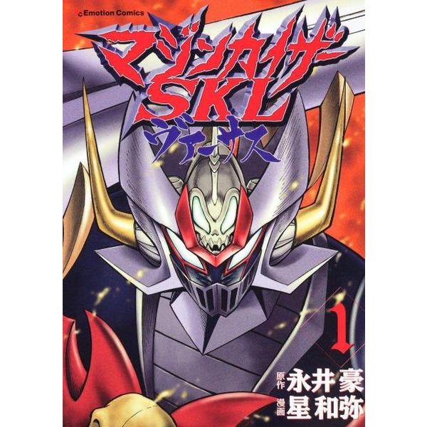 マジンカイザーSKLヴァーサス 1（Emotion Comics） [コミック]
