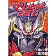 マジンカイザーSKLヴァーサス 1（Emotion Comics） [コミック]