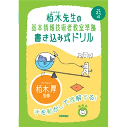 栢木先生の基本情報技術者教室準拠 書き込み式ドリル〈平成23年度〉 第2版 [単行本]