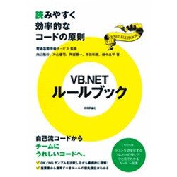 VB.NETルールブック―読みやすく効率的なコードの原則 [単行本]