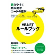 VB.NETルールブック―読みやすく効率的なコードの原則 [単行本]