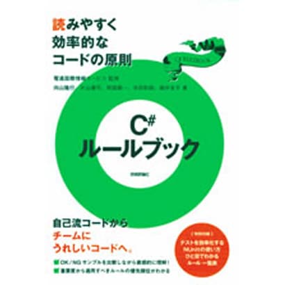 C#ルールブック―読みやすく効率的なコードの原則 [単行本]