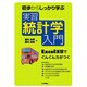 初歩からしっかり学ぶ実習統計学入門―Excel演習でぐんぐん力がつく [単行本]
