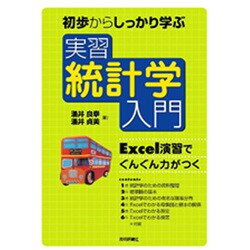 初歩からしっかり学ぶ実習統計学入門―Excel演習でぐんぐん力がつく [単行本]