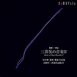 三善晃の音楽Ⅳ 器楽・歌曲作品集-2008年三善晃作品展より